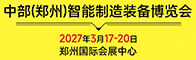 中部（郑州）智能制造装备博览会招聘信息