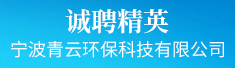 宁波青云环保科技有限公司招聘信息