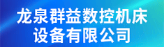 龙泉群益数控机床设备有限公司 龙泉群益数控机床设备有限公司招聘信息