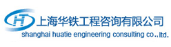 上海华铁工程咨询有限公司招聘信息