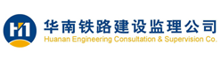 华南铁路建设监理公司招聘信息