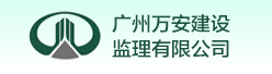 广州万安建设lol赛事押注官网|中国有限公司有限公司招聘信息