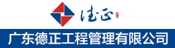 广东德正工程管理有限公司招聘信息