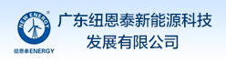 广东纽恩泰新能源科技发展有限公司招聘信息