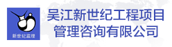 吴江新世纪工程项目管理咨询有限公司招聘信息