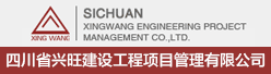 四川省兴旺建设工程项目管理有限公司招聘信息