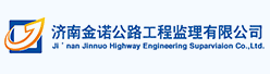济南金诺公路工程监理有限公司招聘信息