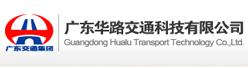 广东华路交通科技有限公司招聘信息