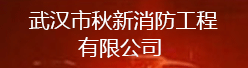 武汉市秋新消防工程有限公司招聘信息