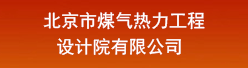北京市煤气热力工程设计院有限公司招聘信息