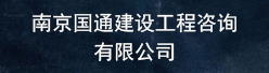 南京国通建设工程咨询有限公司招聘信息