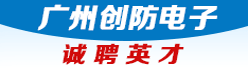 广州创防电子有限公司招聘信息