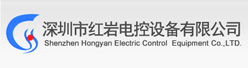 深圳市红岩电控设备有限公司招聘信息