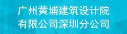 广州黄埔建筑设计院有限公司深圳分公司招聘信息