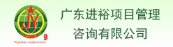 广东进裕项目管理咨询有限公司招聘信息