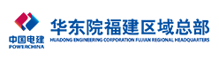 中国电建集团华东勘测设计研究院有限公司福建分公司招聘信息