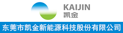 東莞市凱金新能源科技股份有限公司招聘信息