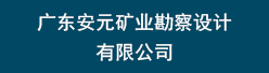 广东安元矿业勘察设计有限公司招聘信息