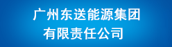 广州东送能源集团有限责任公司招聘信息
