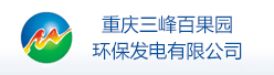重庆三峰百果园环保发电有限公司招聘信息