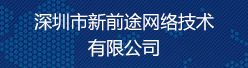 深圳市新前途网络技术有限公司招聘信息