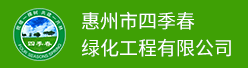 惠州市四季春绿化工程有限公司招聘信息