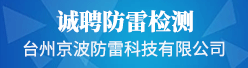 台州京波防雷科技有限公司招聘信息