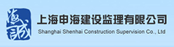 上海申海建设监理有限公司招聘信息