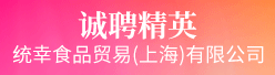 统幸食品贸易（上海）91国产电影公司招聘信息