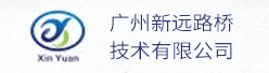 广州新远路桥技术有限公司招聘信息
