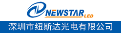 深圳市纽斯达光电有限公司招聘信息