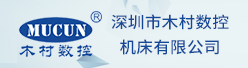 深圳市木村数控机床有限公司招聘信息