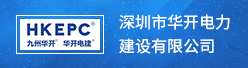 深圳市华开电力建设有限公司招聘信息
