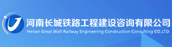 河南長城鐵路工程建設咨詢有限公司招聘信息