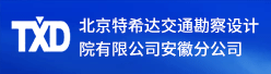北京特希达交通勘察设计院有限公司安徽分公司招聘信息