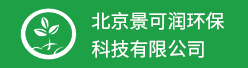 北京景可润环保科技有限公司招聘信息