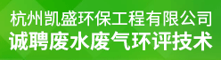 杭州凯盛环保工程有限公司招聘信息