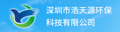 深圳市浩天源环保科技有限公司招聘信息