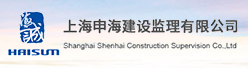 上海申海建设监理有限公司招聘信息
