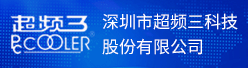 深圳市超频三科技股份有限公司招聘信息