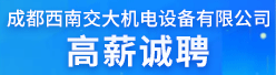 成都西南交大机电设备nba低调看直播_jrs低调看直播_jrs视频直播招聘信息