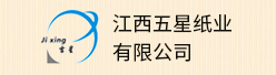 江西五星纸业有限公司招聘信息