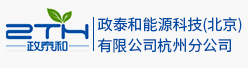 政泰和能源科技（北京）有限公司杭州分公司招聘信息