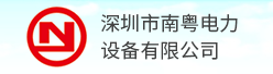 深圳市南粤电力设备nba低调看直播_jrs低调看直播_jrs视频直播招聘信息
