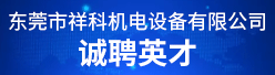 东莞市祥科机电设备nba低调看直播_jrs低调看直播_jrs视频直播招聘信息
