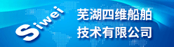 芜湖四维船舶技术有限公司招聘信息