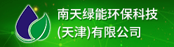 南天绿能环保科技（天津）有限公司招聘信息