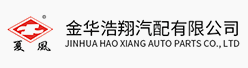 金华浩翔汽配有限公司招聘信息