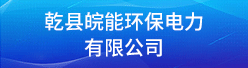 乾县皖能环保电力有限公司招聘信息