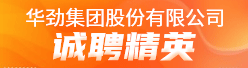 华劲集团股份有限公司招聘信息